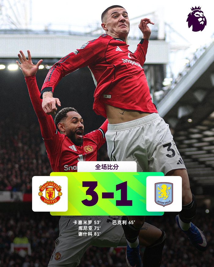 世界杯赛事直播app下载-热闻|谢什科5战4球，B费破27年神迹！曼联复仇维拉，稳守积分榜前三|卡塞米罗|库尼亚|英超联赛|萨迪奥-迪亚洛|阿斯顿维拉_新浪新闻